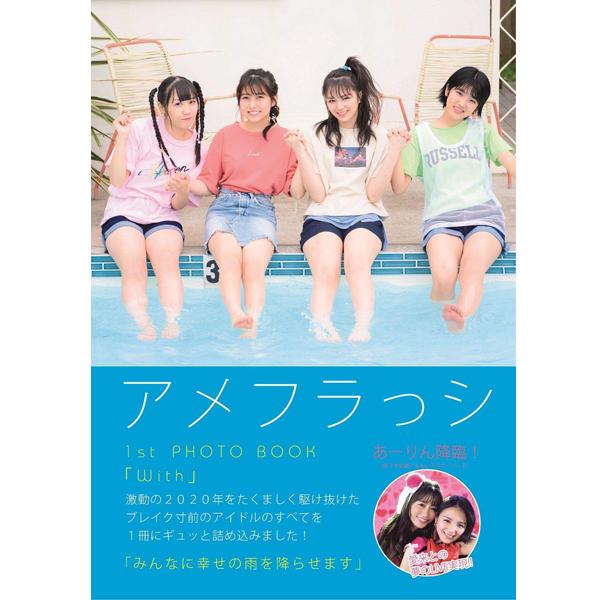 アメフラっシ写真集「With」(1st PHOTO BOOK ファースト フォトブック アイドルグル...