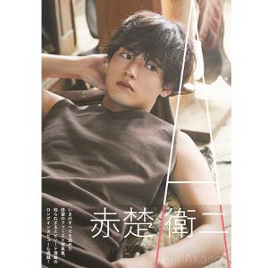 赤楚衛二写真集「A」(ファースト 1st フォトブック