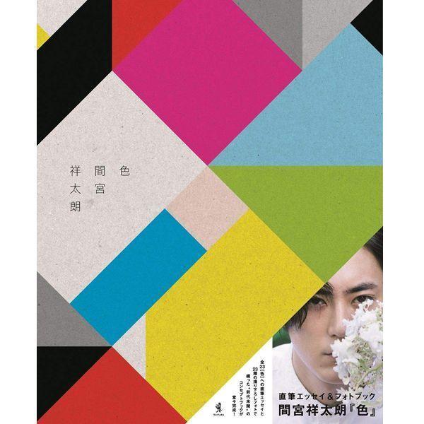 間宮祥太朗直筆エッセイ＆フォトブック「色」  ( 写真集 俳優 タレント まみやしょうたろう 月刊誌...
