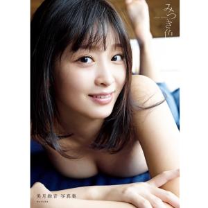 美月絢音写真集「みつき色」 (1st ファースト フォトブック 初写真集 みつきあやね　グラビアアイドル タレント 女優 NEW PIECE所属2022年夏場所)