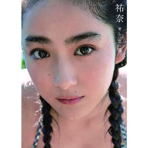 平祐奈 写真集「祐奈ー楽しい思い出ー」