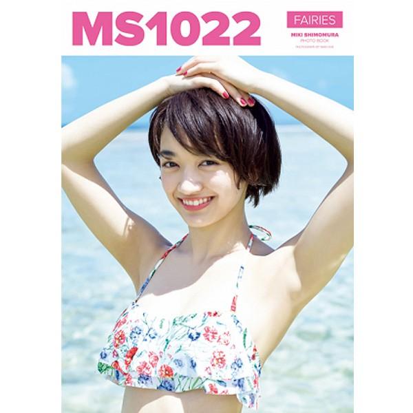 下村実生写真集「MS1022」 (5か月連続フェアリーズ全メンバーソロ写真集リリース第三弾 アイドル...