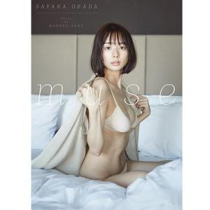 岡田紗佳写真集「muse」(おかださやか ファースト写真集 ...