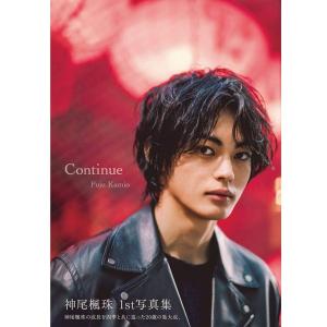 神尾楓珠写真集「Continue」(フォトブック ファースト写真集 1st 初 タレント 俳優 テレビ 男優 ３年A組 今から皆さんは、人質です かみおふうじゅ)｜premium-pony