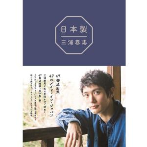 三浦春馬写真集「日本製」(書籍 408ページ プラスアクト 47都道府県 日本全国 旅 直筆コメント フォトブック 俳優 歌手 撮り下ろし ロングインタビュー)