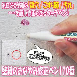 壁紙のおなやみ修正ペン110番 (クロス,壁紙補修,穴埋め,修正,アクリル,鋲穴,汚れ,落書き,タッチペン,ポスター,画鋲,ビス穴,模様替え)｜premium-pony