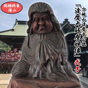 少林山達磨寺公認「達磨大師座禅像」(弐号サイズ)  (縁起もの商品 達磨 だるま 群馬県高崎市少林山達磨寺 開眼供養済み達磨像 所願成就)｜premium-pony