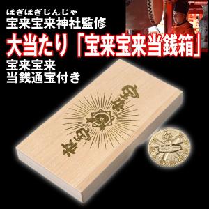 宝来宝来神社監修大当たり「宝来宝来当銭箱」(ほぎほぎじんじゃ,宝くじ当選祈願グッズ,宝くじ当選祈願保管箱)