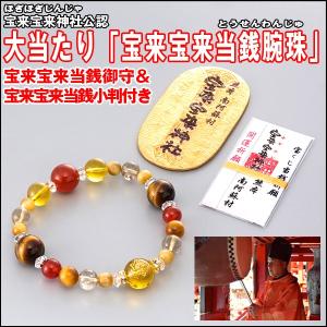 宝来宝来神社公認 大当たり 宝来宝来当銭腕珠 ほぎほぎとうせんわんじゅ 開運祈願ブレス 天然石ブレス 御祈祷済み御守り付 種銭小判付 Frm Hgw プレミアムポニー 通販 Yahoo ショッピング