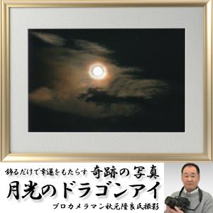 幸運祈願・奇跡の写真「月光のドラゴンアイ」(縁起の良い写真 POWER PHOTO 開運 奇跡 不思議写真 満月 月光環 龍雲 秋元隆良氏 プロカメラマン)｜premium-pony