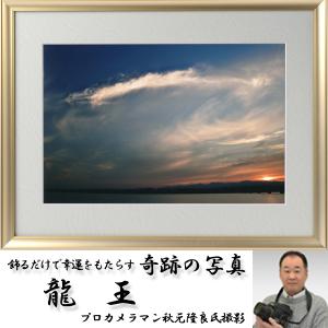 幸運祈願・奇跡の写真「富嶽金龍」(縁起の良い写真 POWER PHOTO 開運