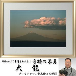 秋元隆良  奇跡の写真  正規品      富士山~幕開け~ 楽天市場】秋元隆良 奇跡の写真 「富士山・幕開け」【金龍カード