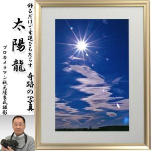 幸運をもたらす奇跡の写真「太陽龍」 (龍神雲 ...の詳細画像1