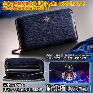 未来☆予知士オオタ☆ヒロユキ氏監修「星☆灯財布（せいとうさいふ）」  (長財布 ロングウォレット 開運財布 金運 宝くじ入れ 護符 一粒万倍日 天赦日 寅の日 )