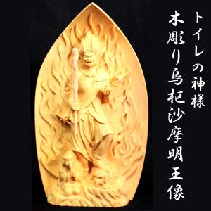 トイレの神様「木彫り烏枢沙摩明王像」(烏蒭沙摩明王像 インテリア 美術品 トイレの神様像 自宅に置く トイレの浄化祈願 置物 )｜premium-pony