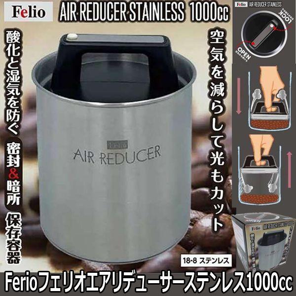 Ferioフェリオエアリデューサーステンレス1000cc  (食材保存容器 食材 密封 密閉 暗所 ...