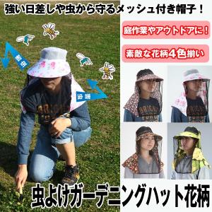 虫よけガーデニングハット花柄 (虫よけ帽子 ガーデニング