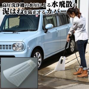 高圧洗浄機用水はね防止カバー(泥はね防止,高圧洗浄飛散防止カ...