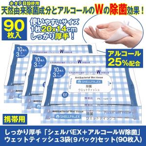 しっかり厚手「シェルパEX＋アルコールW除菌」ウェットティッシュ3袋(9パック)セット(90枚入) (アルコール除菌 携帯 除菌シート ホタテ貝殻100％使用)｜premium-pony