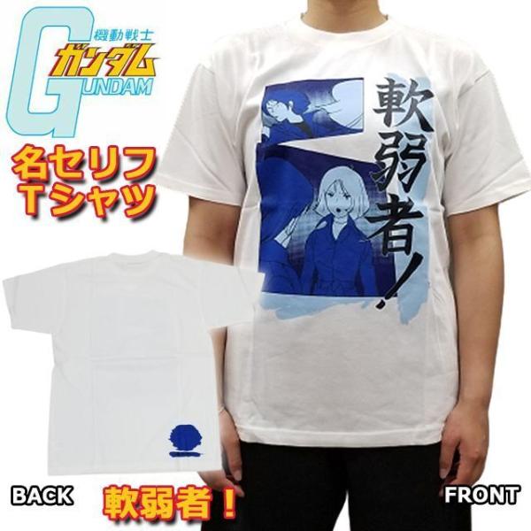 機動戦士ガンダム名セリフTシャツ「軟弱者！」(Mサイズ）  (アニメTシャツ メンズ レディース 半...