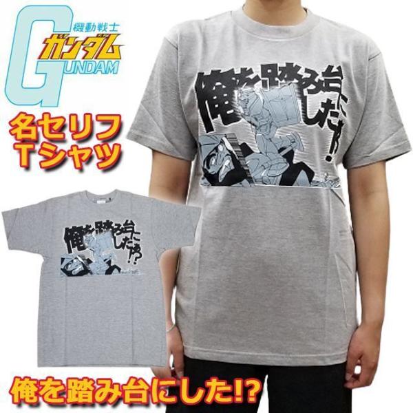 機動戦士ガンダム名セリフTシャツ「俺を踏み台にした！？」(Mサイズ）  (アニメTシャツ メンズ レ...