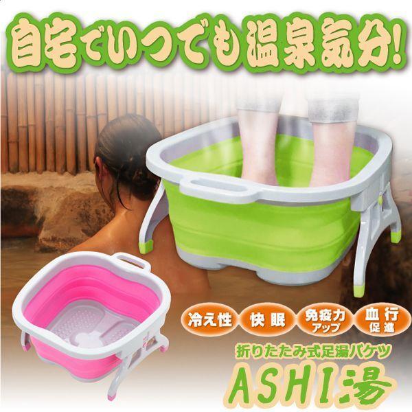 折りたたみ式足湯バケツ「ASHI湯」  (フットバス 折り畳み お部屋で足湯 リラックス効果 疲労回...