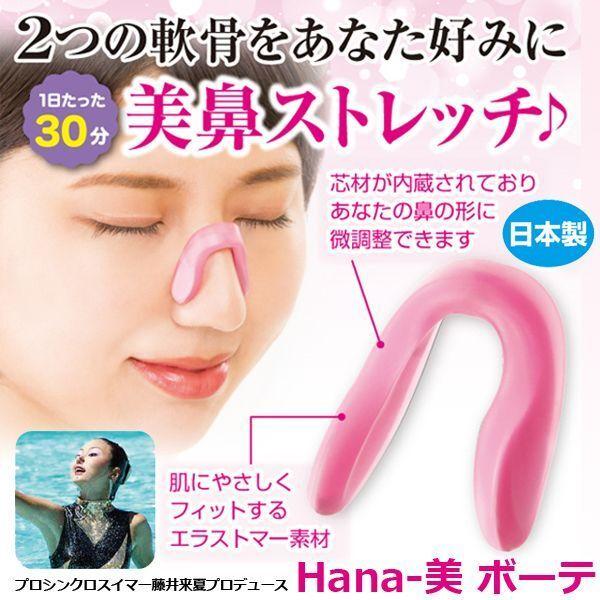Hana-美 ボーテ  (美鼻補正器具 美鼻ストレッチ 鼻高く 美鼻 プチ 矯正 整形 鼻筋 プロシ...