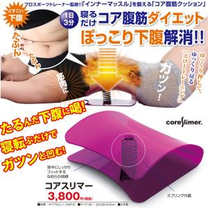 コアスリマー (腹筋 ダイエット ストレッチ 寝ながら 腹圧強化 下腹トレーニング インナーマッスル 腹筋クッション 寝転ぶだけ）｜premium-pony