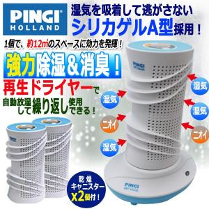 強力除湿＆消臭！PINGI[ピンギー]ドライアゲインマスターキット (除湿器 再生ドライヤー 乾燥キャニスター2個 シリカゲル 湿気 吸着 放湿 靴 引出し)