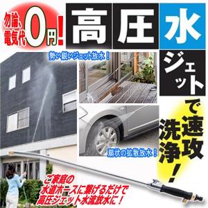 水道ホースで高圧洗浄！ジェット放水ノズル (高圧ジェット