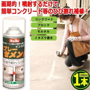 噴射するだけひび割れ補修！インスタントスプレーセメント200ml[1本]