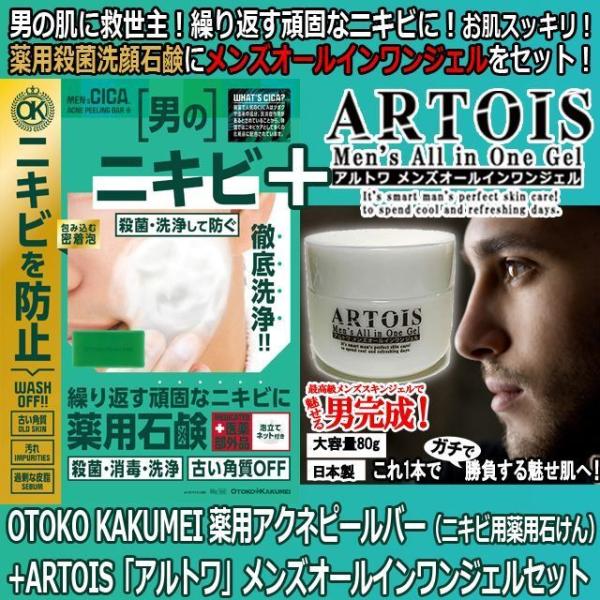 PONY限定！OTOKO KAKUMEI薬用アクネピールバー（ニキビ用薬用石けん）+ARTOIS「ア...