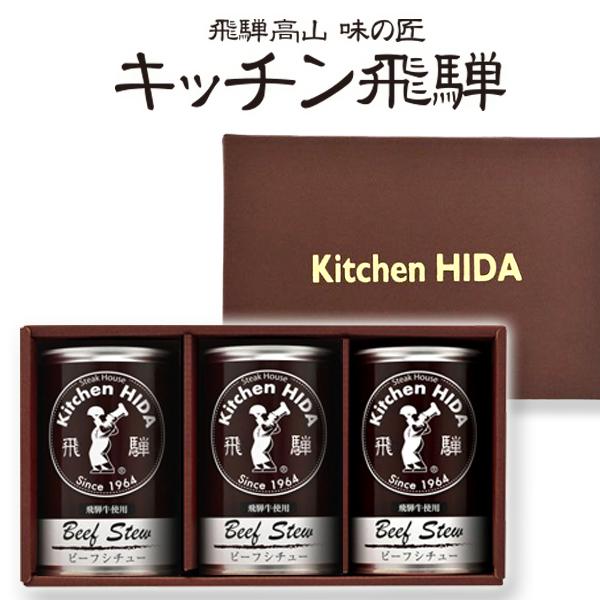 キッチン飛騨 味の匠ビーフシチュー3缶セット(お中元ビーフブイヨン デミグラスソース 淡路島玉葱 ご...