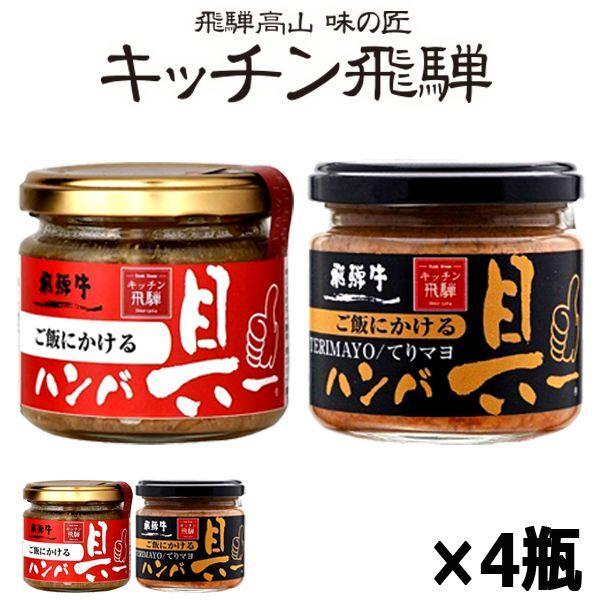 キッチン飛騨 ご飯にかける飛騨牛ハンバ具ー[プレーン味・てりマヨ味]4瓶セット (あつあつご飯 お取...