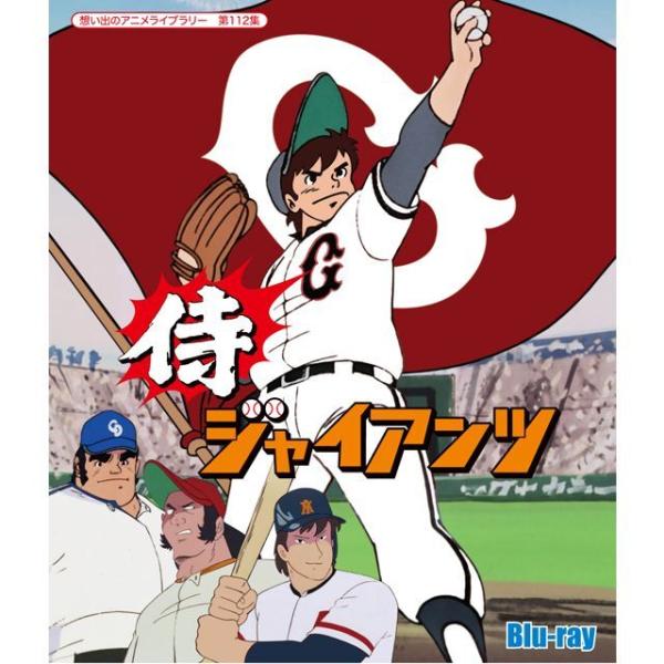 Blu-ray「侍ジャイアンツ」2枚組（全46話）  (野球 スポ根アニメ 漫画 昭和 番場蛮 魔球...