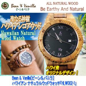 Bean & Vanilla(ビーン＆バニラ)ハワイアンナチュラルウッドウォッチ 