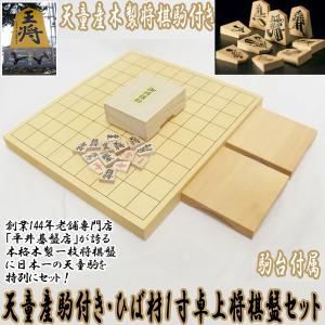 天童産駒付き・ひば材1寸卓上将棋盤セット (一寸...の商品画像