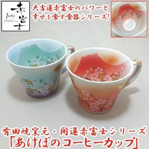 有田焼窯元・開運赤富士シリーズ「あけぼのコーヒーカップ」 (食器 陶器 コーヒーマグ マグカップ ペアコーヒーカップ おしゃれ 祝い食器 贈答品 ギフトグッズ)｜premium-pony