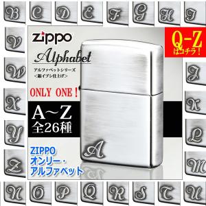 ZIPPOオンリー・アルファベット（Q-Z）(zippo ジッポ ジッポーライター 喫煙具 26文字 真鍮 厚付けメッキ 銀イブシ仕上げ オイル ♯200ケース)｜premium-pony