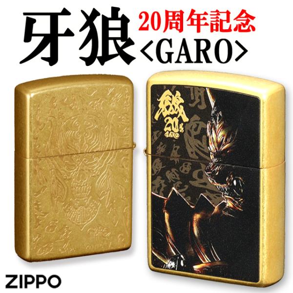 牙狼 GARO 20周年記念ZIPPOライター 魔戒金色 豪華装飾 パチンコ 魔導輪ザルバ 闇と光 ...