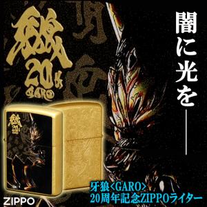 牙狼 GARO 20周年記念ZIPPOライター...の詳細画像1