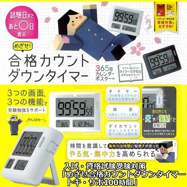 入試・資格試験受験対策「めざせ合格カウントダウンタイマートキ・サポ100時間」  (時計 クロック ...