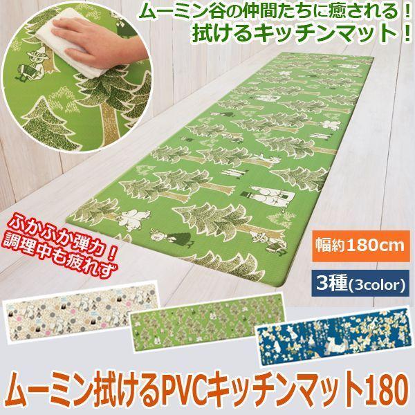 ムーミン拭けるPVCキッチンマット180  (180cm 拭けるキッチンマット ふかふかマット キッ...