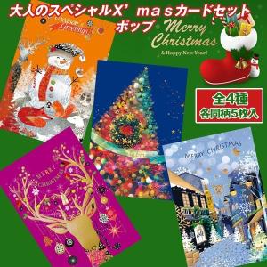 大人のスペシャルＸ’ｍａｓカードセット／ポップ(クリスマスカード 豪華なクリスマスカードセット クリスマスギフト )｜premium-pony