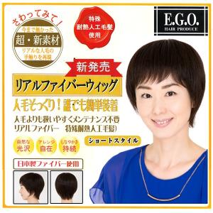 送料無料E.G.Oリアルファイバーウィッグ/レディースオールウィッグ「ショートスタイル」 (フルウィッグ,薄毛隠し,白髪隠し,ショートヘア,カツラ,母の日ギフト)