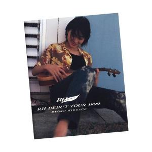 広末涼子99初コンサートツアーパンフ「RH D...の詳細画像2