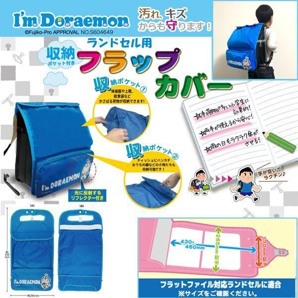 I&apos;m Doraemonドラえもんランドセル用フラップカバー (リフレクター付 収納ポケット付 入学...