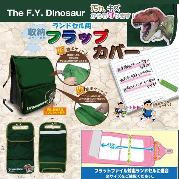 THE F.Y.Dinosaur ランドセル用フラップカバー  (ダイナソー 恐竜 リフレクター付 ...