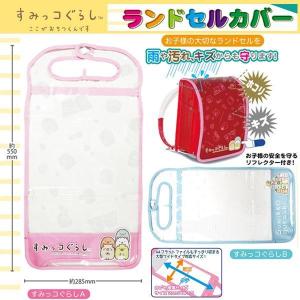 すみっコぐらしランドセルカバー (リフレクター付...の商品画像