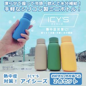 熱中症対策！アイシーズ2色セット (容量100ml 超小型ミニボトル 水筒 片手で握れる シリコンボトル 小型 ミニサイズ 暑さ対策 携帯冷却 ドリンク 凍らせれる)｜premium-pony